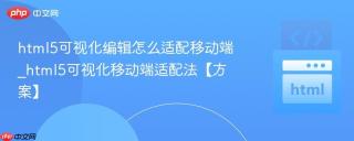 html5可视化编辑怎么适配移动端_html5可视化移动端适配法【方案】