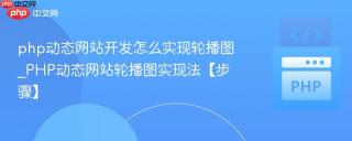 php动态网站开发怎么实现轮播图_PHP动态网站轮播图实现法【步骤】
