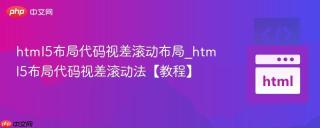 html5布局代码视差滚动布局_html5布局代码视差滚动法【教程】