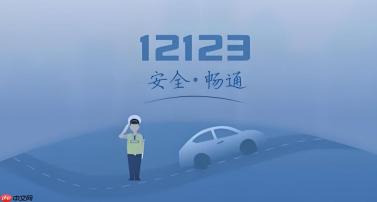 交管12123官网最新版本下载-交管12123官网手机APP官方入口