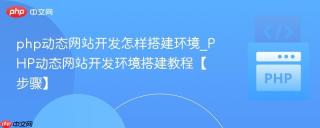 php动态网站开发怎样搭建环境_PHP动态网站开发环境搭建教程【步骤】