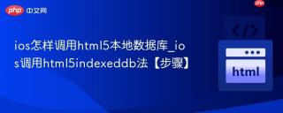 ios怎样调用html5本地数据库_ios调用html5indexeddb法【步骤】