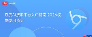 百度AI搜索平台入口指南 2026权威使用说明