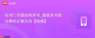 在冷门书屋如何求书_提高求书成功率的正确方法【指南】