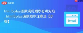 html5play函数调用顺序有讲究吗_html5play函数顺序注意法【步骤】