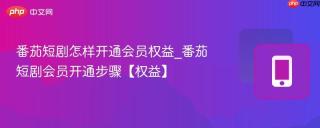 番茄短剧怎样开通会员权益_番茄短剧会员开通步骤【权益】