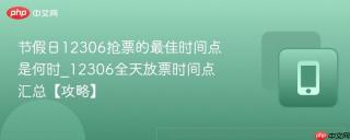 节假日12306抢票的最佳时间点是何时_12306全天放票时间点汇总【攻略】