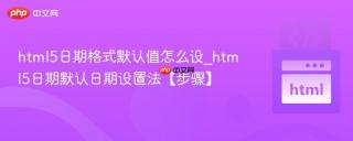 html5日期格式默认值怎么设_html5日期默认日期设置法【步骤】