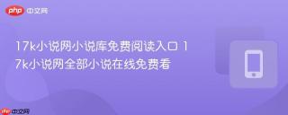 17k小说网小说库免费阅读入口 17k小说网全部小说在线免费看
