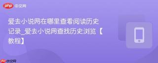 爱去小说网在哪里查看阅读历史记录_爱去小说网查找历史浏览【教程】