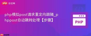 php模拟post请求重定向跟随_phppost自动跳转处理【步骤】