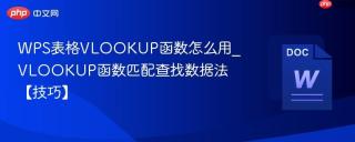 WPS表格VLOOKUP函数怎么用_VLOOKUP函数匹配查找数据法【技巧】