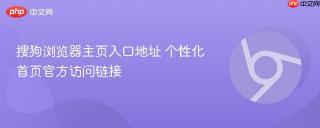 搜狗浏览器主页入口地址 个性化首页官方访问链接