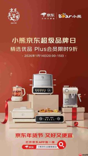 小熊电器联合京东超级品牌日,以高质量好物共启品质生活