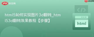 html5如何实现图片3d翻转_html53d翻转效果教程【步骤】
