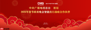 首驱携手中央广播电视总台，共启2026春晚智能出行新篇章