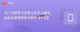 冷门书屋搜书结果太多怎么精简_高级资源搜索指令教学【干货】