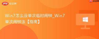 Win7怎么设单次临时闹钟_Win7单次闹钟法【指南】