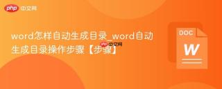 word怎样自动生成目录_word自动生成目录操作步骤【步骤】