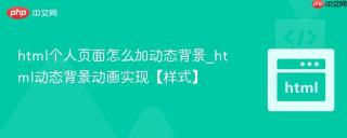 html个人页面怎么加动态背景_html动态背景动画实现【样式】