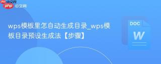 wps模板里怎自动生成目录_wps模板目录预设生成法【步骤】
