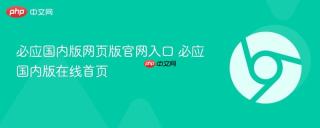 必应国内版网页版官网入口 必应国内版在线首页