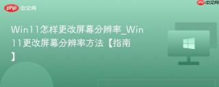 Win11怎样更改屏幕分辨率_Win11更改屏幕分辨率方法【指南】