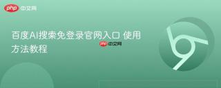 百度AI搜索免登录官网入口 使用方法教程