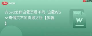 word怎样设置页眉不同_设置word奇偶页不同页眉方法【步骤】