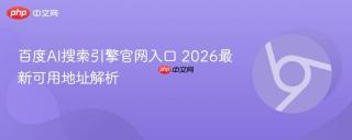 百度AI搜索引擎官网入口 2026最新可用地址解析