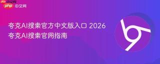 夸克AI搜索官方中文版入口 2026夸克AI搜索官网指南
