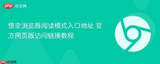 悟空浏览器阅读模式入口地址 官方网页版访问链接教程