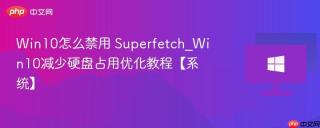 Win10怎么禁用 Superfetch_Win10减少硬盘占用优化教程【系统】