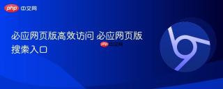必应网页版高效访问 必应网页版搜索入口