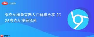 夸克AI搜索官网入口链接分享 2026夸克AI搜索指南