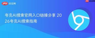 夸克ai搜索官网入口链接分享 2026夸克ai搜索指南