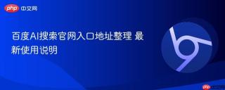 百度AI搜索官网入口地址整理 最新使用说明