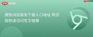 搜狗浏览器免下载入口地址 网页版快速访问官方链接