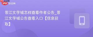 晋江文学城怎样查看作者公告_晋江文学城公告查看入口【信息获取】