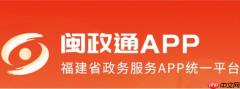 闽政通网页版登录入口_闽政通电脑版官网登录地址