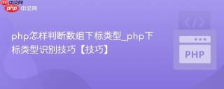 php怎样判断数组下标类型_php下标类型识别技巧【技巧】