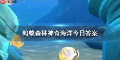 黑海因何得名 神奇海洋1月26日答案最新
