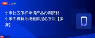 小米社区怎样申请产品内测资格 小米手机新系统尝鲜报名方法【步骤】