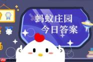 2026年蚂蚁庄园今日答案最新（今日已更新） 蚂蚁庄园今日答案1.27