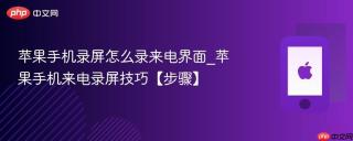 苹果手机录屏怎么录来电界面_苹果手机来电录屏技巧【步骤】