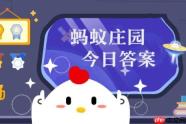 蚂蚁庄园今日课堂答题1月27日 蚂蚁庄园今日课堂答题最新答案