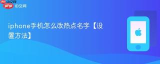 iphone手机怎么改热点名字【设置方法】