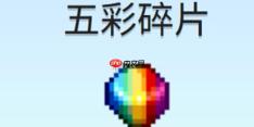 星露谷物语五彩碎片怎么获得-星露谷物语五彩碎片获取方法