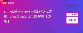 php连接postgresql提示认证失败_php连pg认证问题解决【方案】