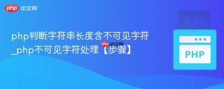php判断字符串长度含不可见字符_php不可见字符处理【步骤】